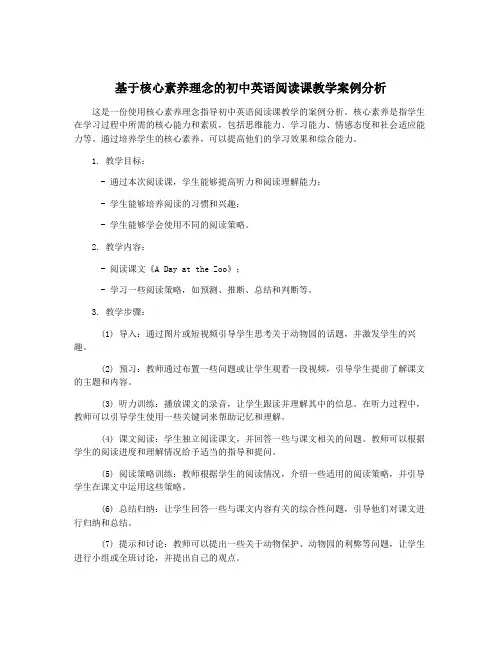 基于核心素养理念的初中英语阅读课教学案例分析