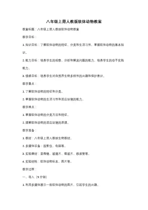 八年级上册人教版软体动物教案