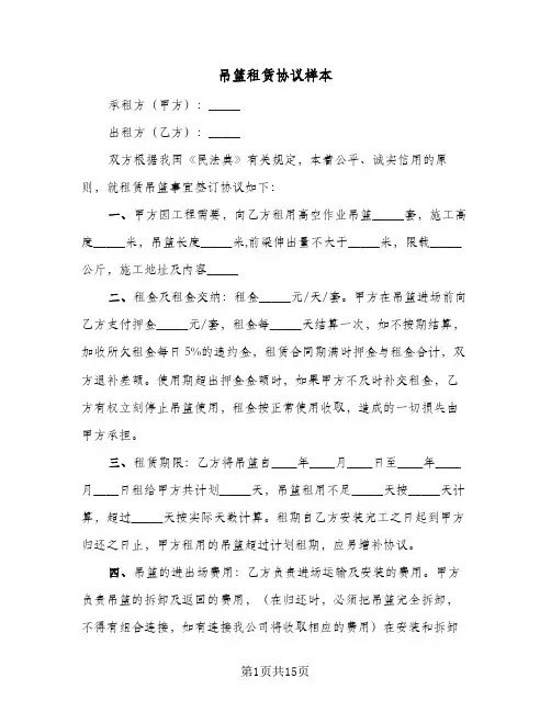 2023年吊篮租赁协议样本(四篇)