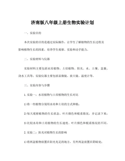 济南版八年级上册生物实验计划