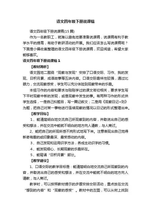 语文四年级下册说课稿（15篇）