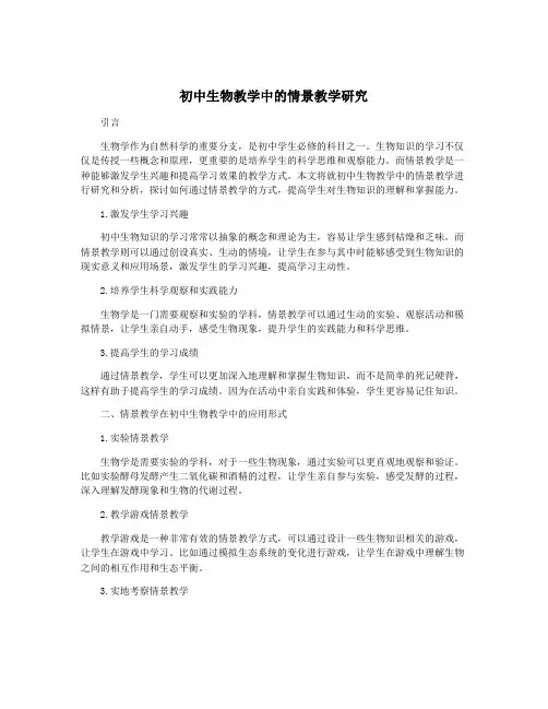 初中生物教学中的情景教学研究