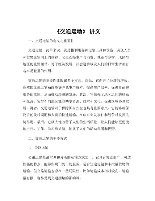 《交通运输》 讲义
