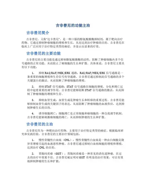 吉非替尼的功能主治