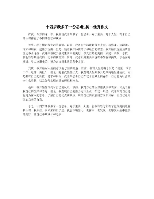 十四岁我多了一份思考_初二优秀作文