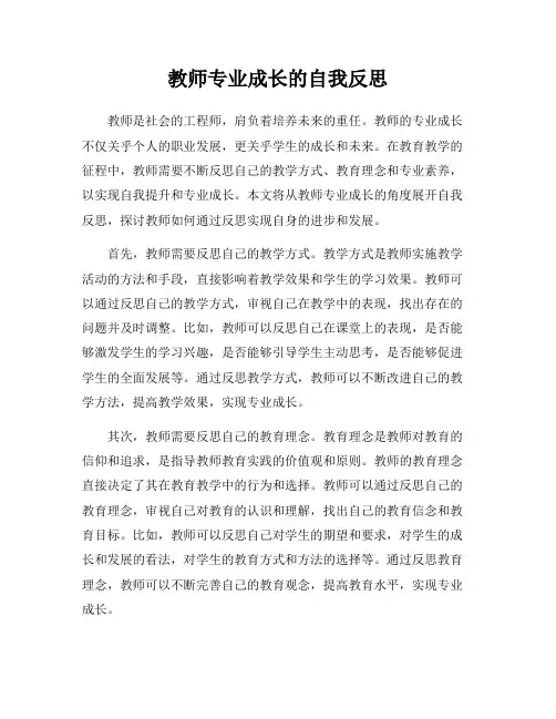 教师专业成长的自我反思