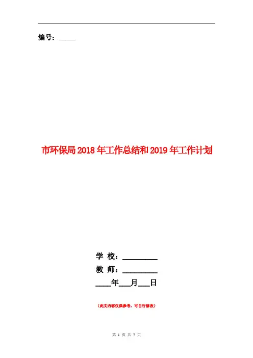 市环保局2018年工作总结和2019年工作计划