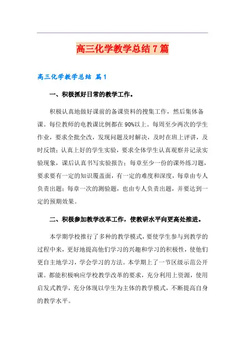 高三化学教学总结7篇