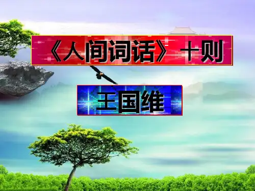 人间词话十则全面版
