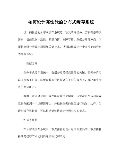 如何设计高性能的分布式缓存系统