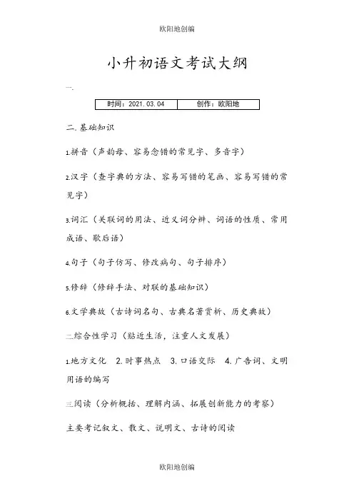 小升初语文考试大纲之欧阳地创编