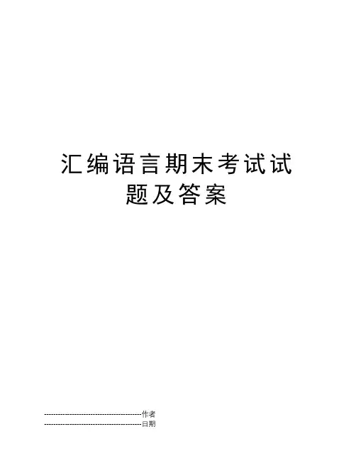 汇编语言期末考试试题及答案