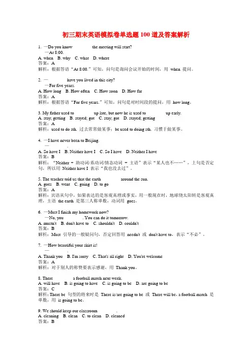 初三期末英语模拟卷单选题100道及答案解析