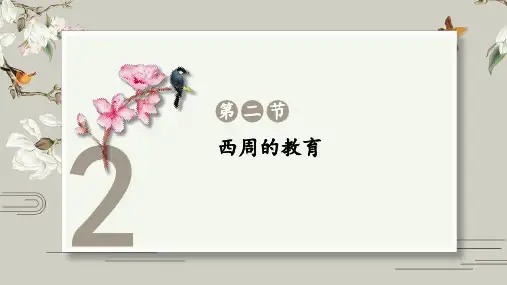 西周的教育