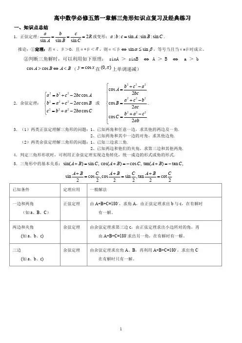 高中数学必修5第一章解三角形知识点复习及经典练习(最新整理)
