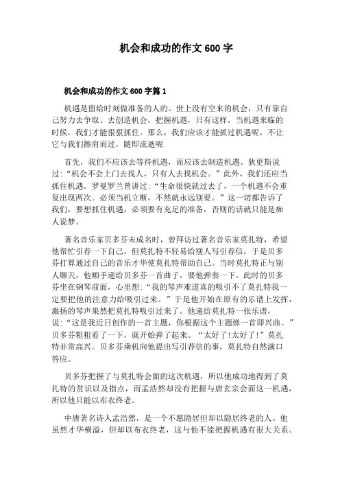 机会和成功的作文600字