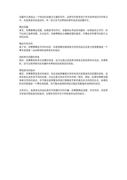 话题作文的选材