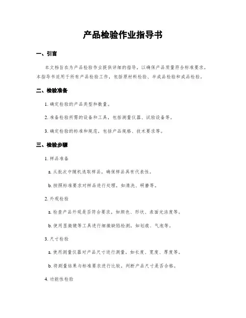 产品检验作业指导书