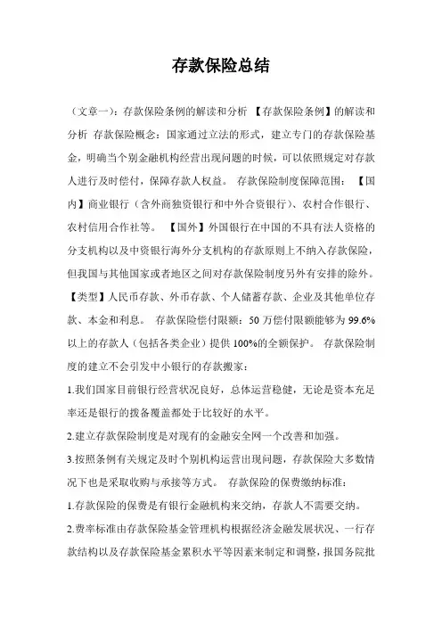 存款保险总结