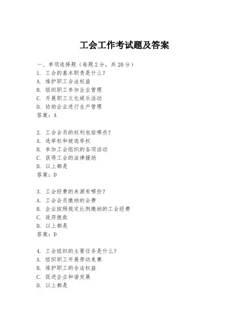工会工作考试题及答案