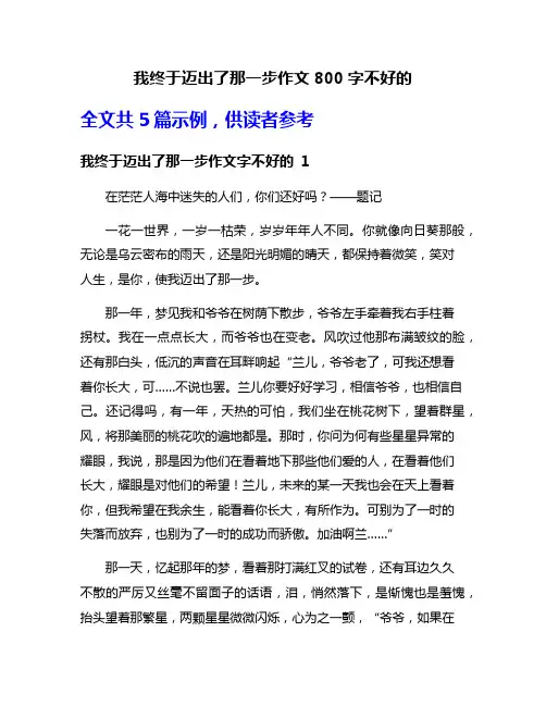 我终于迈出了那一步作文800字不好的