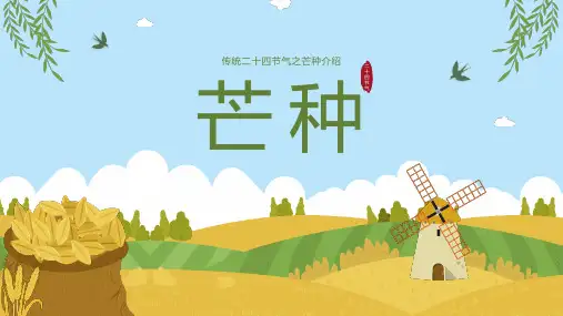 传统二十四节气芒种节气介绍主题班会PPT模板