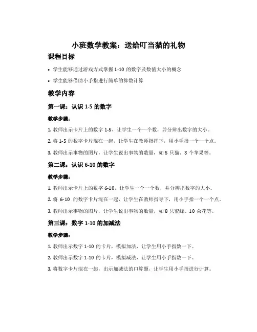 小班数学教案：送给叮当猫的礼物