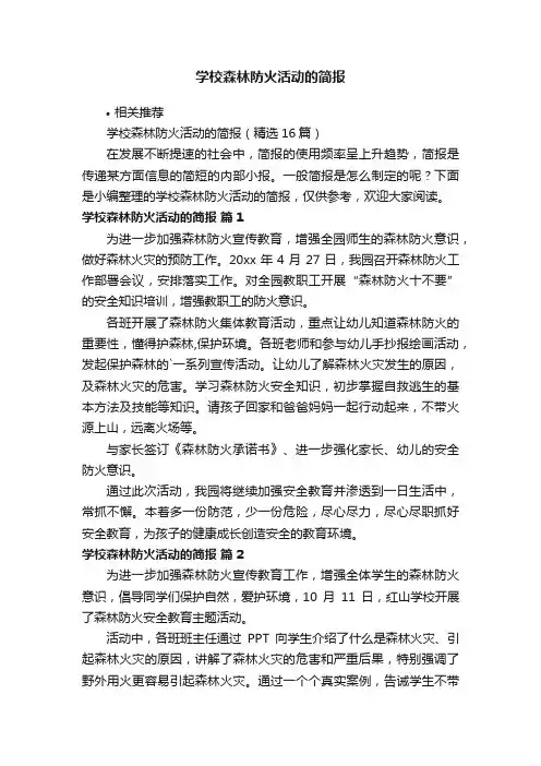学校森林防火活动的简报