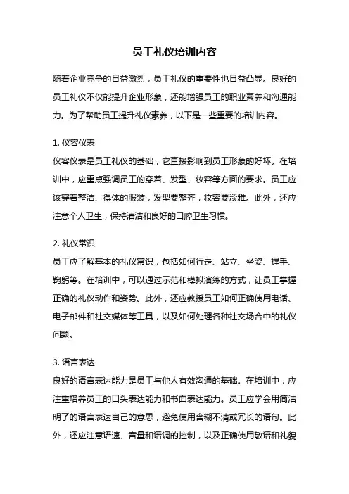 员工礼仪培训内容