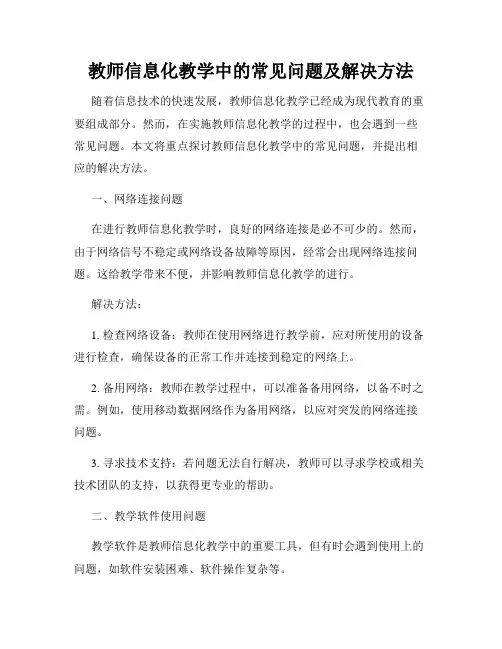 教师信息化教学中的常见问题及解决方法