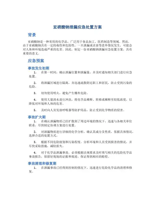 亚硝酸钠泄漏应急处置方案