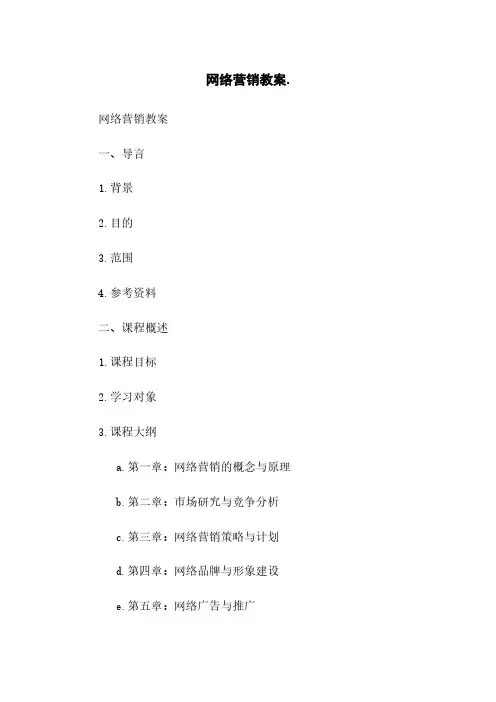 网络营销教案