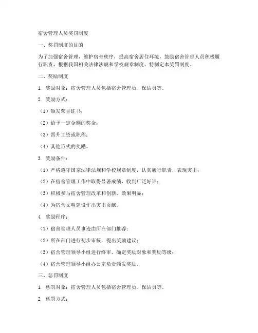 宿舍管理人员奖罚制度范本