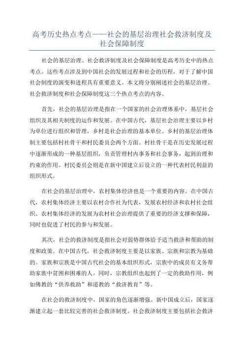 高考历史热点考点——社会的基层治理社会救济制度及社会保障制度