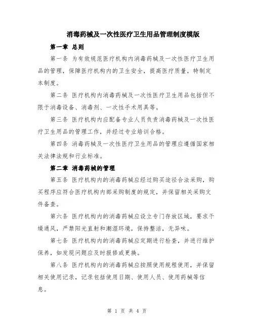 消毒药械及一次性医疗卫生用品管理制度模版