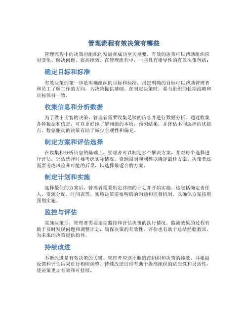 管理流程有效决策有哪些