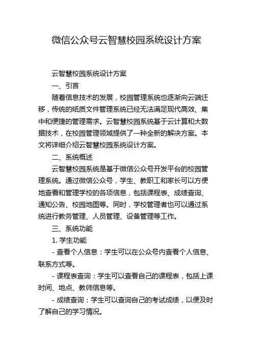 微信公众号云智慧校园系统设计方案,1200字