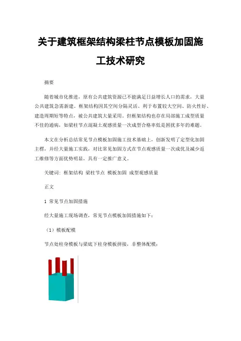 关于建筑框架结构梁柱节点模板加固施工技术研究