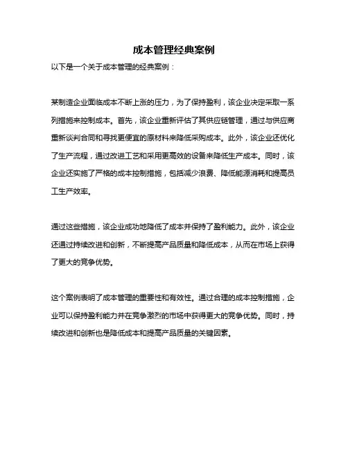 成本管理经典案例