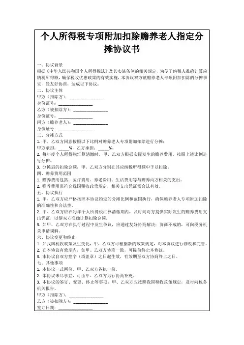 个人所得税专项附加扣除赡养老人指定分摊协议书
