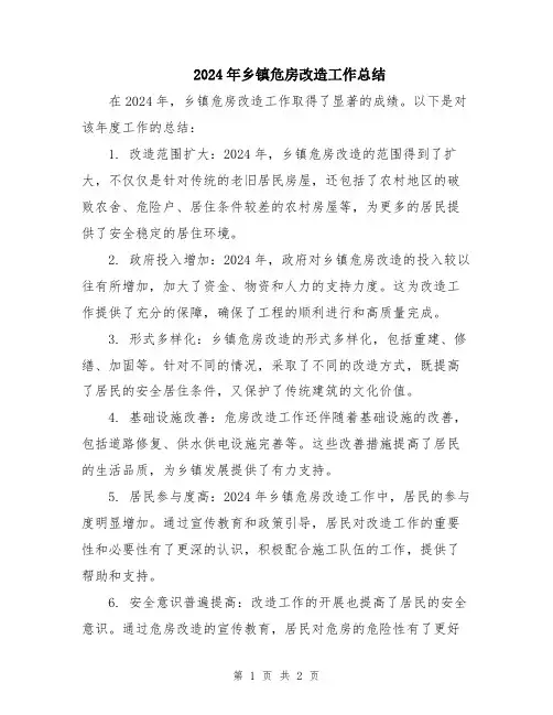 2024年乡镇危房改造工作总结