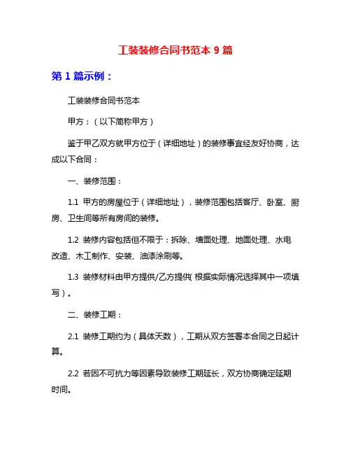 工装装修合同书范本9篇