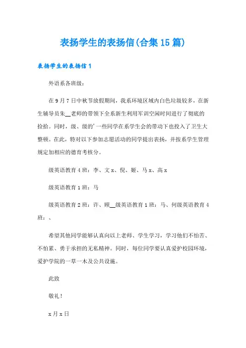 表扬学生的表扬信(合集15篇)
