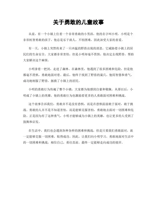 关于勇敢的儿童故事