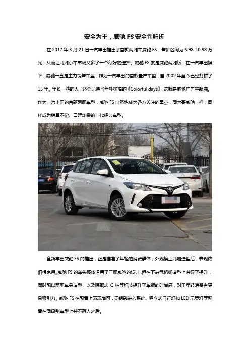安全为王,威驰FS安全性解析