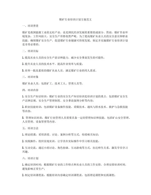 煤矿行业培训计划方案范文