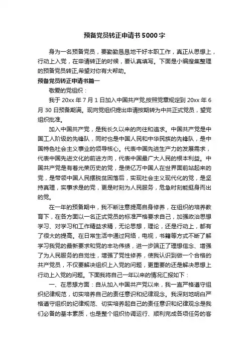 预备党员转正申请书5000字