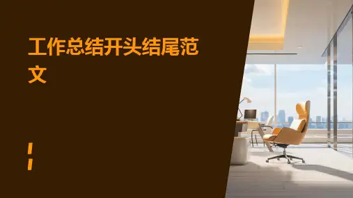 工作总结开头结尾范文PPT