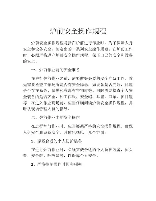 炉前安全操作规程