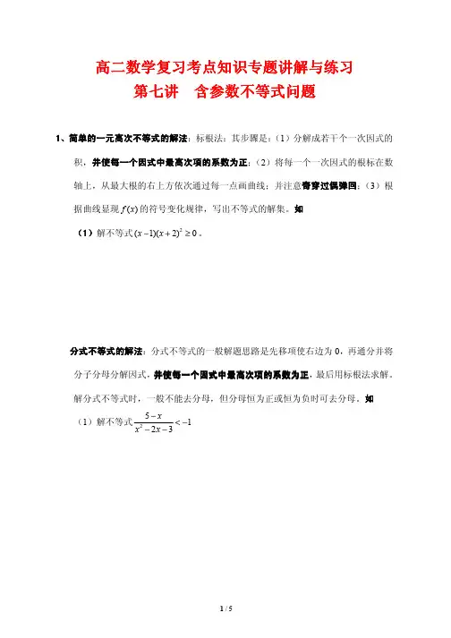 高二数学复习考点知识专题讲解与练习7---含参数不等式